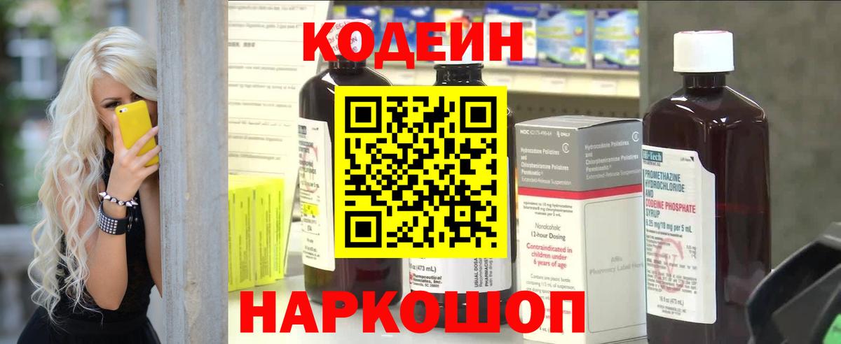 Codein напиток Lean (лин) Муравленко