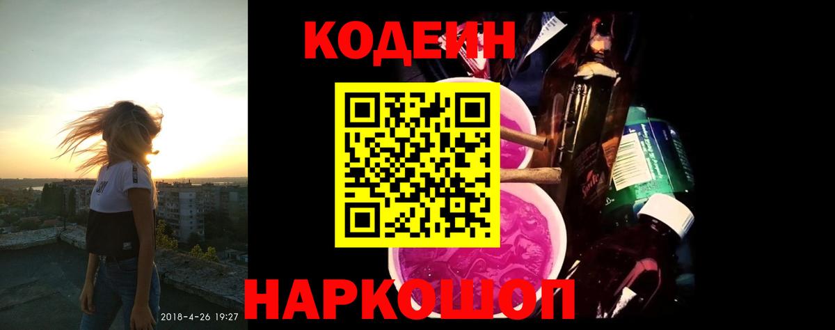 Муравленко  Кодеин Purple Drank  Codein напиток Lean (лин)  Вход с VPN 